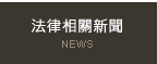 婚姻法律諮詢相關新聞