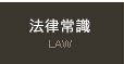 婚姻法律諮詢常識