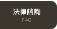 法律諮詢