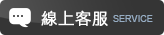 線上諮詢