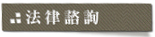 法律諮詢