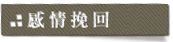 感情挽回