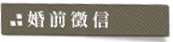 婚前徵信
