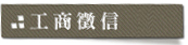 工商徵信