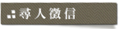 尋人徵信
