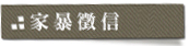 家暴徵信