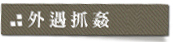 外遇抓姦
