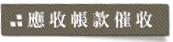 應收帳款催收