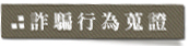 詐騙行為蒐證