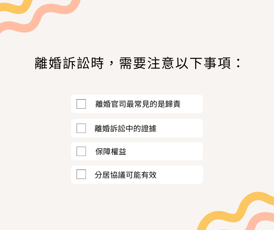 離婚訴訟時，需要注意以下事項：