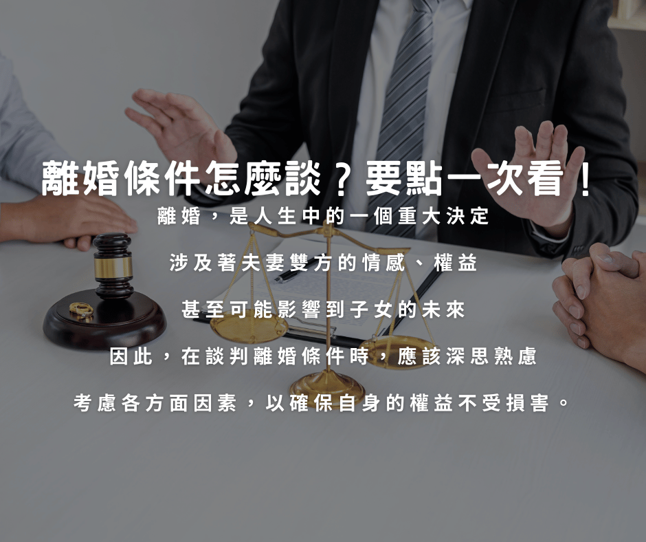 離婚條件怎麼談?要點一次看!